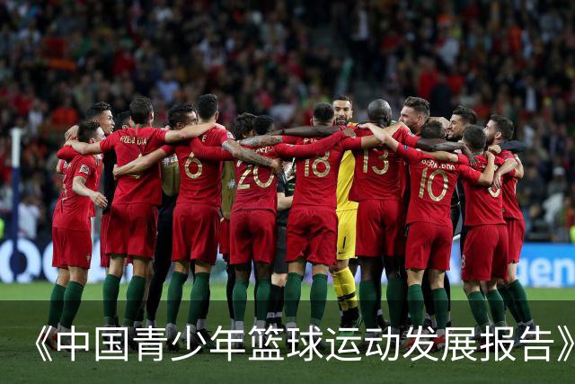 《中国青少年篮球运动发展报告》聚焦中国篮球未来