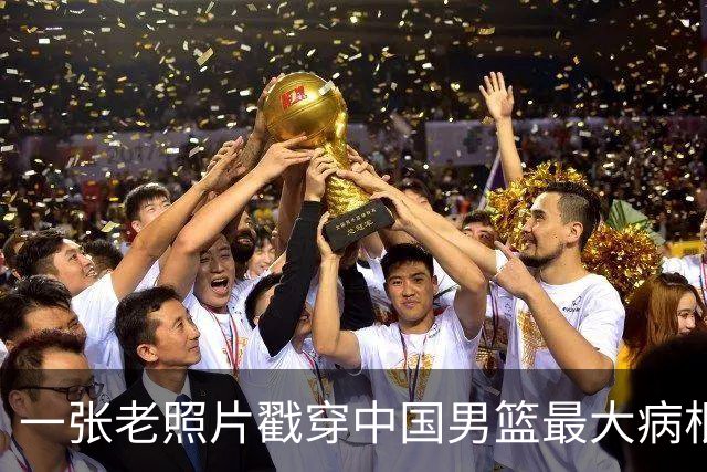 一张老照片戳穿中国男篮最大病根！让当时的李凯尔很难融入
