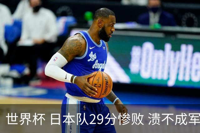 世界杯 日本队29分惨败 溃不成军 中国男篮18分大胜 美国31分狂胜法国