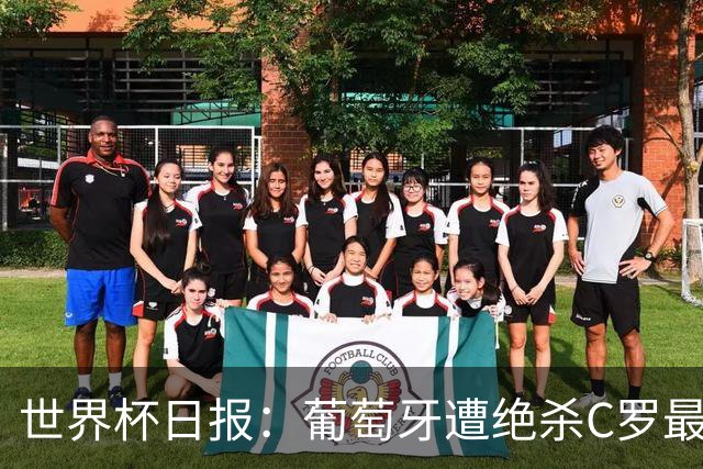 世界杯日报：葡萄牙遭绝杀C罗最后一舞 多国效仿美国上诉红黄牌