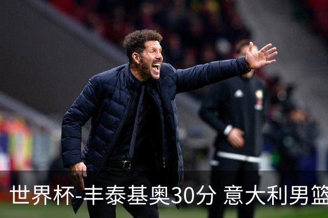 世界杯-丰泰基奥30分 意大利男篮险胜塞尔维亚