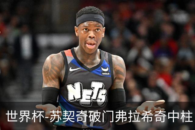 世界杯-苏契奇破门弗拉希奇中柱 克罗地亚半场1-0加纳