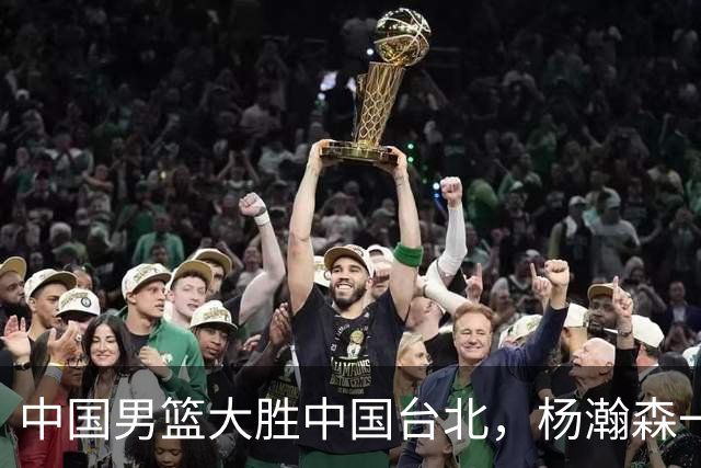 中国男篮大胜中国台北，杨瀚森一数据全队最低，NBA 还给他机会吗