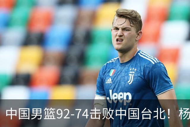 中国男篮92-74击败中国台北！杨瀚森令人失望，郭士强需反思，高诗岩非带不可？