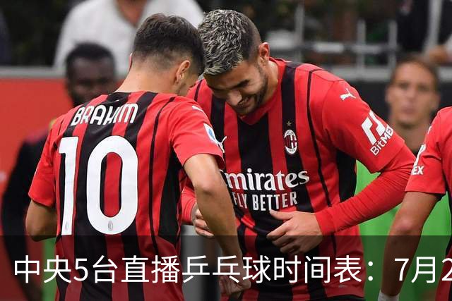 中央5台直播乒乓球时间表：7月2日国乒最新赛程！附CCTV5节目表