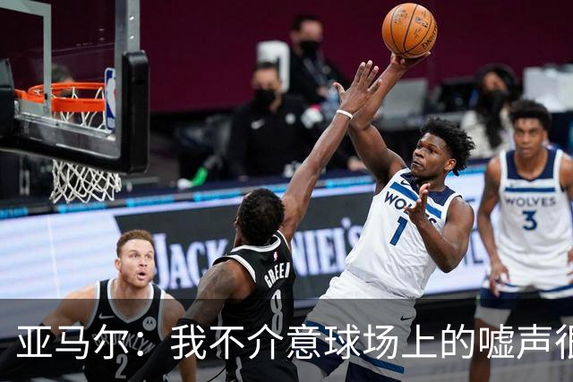 亚马尔：我不介意球场上的嘘声很多球星也被嘘 我很享受这种氛围