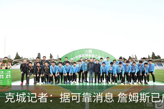 克城记者：据可靠消息 詹姆斯已成为阿克伦火石高尔夫俱乐部会员