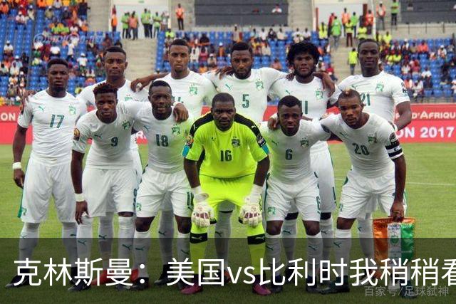 克林斯曼：美国vs比利时我稍稍看好后者 若美国能赢球将意义重大