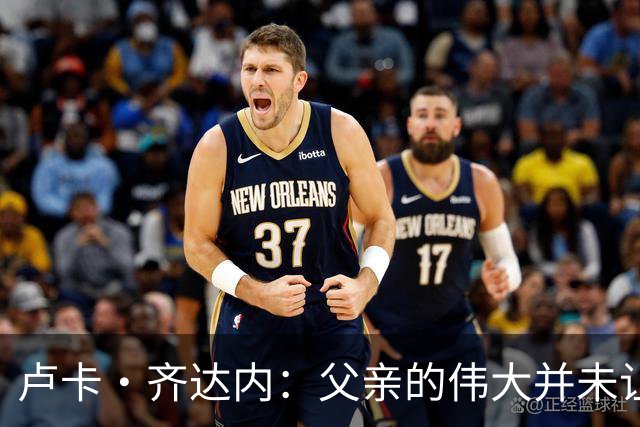 卢卡·齐达内：父亲的伟大并未让我有很大压力，我走出了自己的路