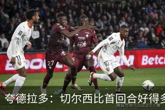 夸德拉多：切尔西比首回合好得多 我们要吸取教训