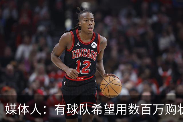媒体人：有球队希望用数百万购状元签 但四川的心理预期价位很高