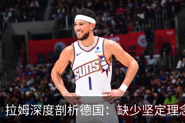 拉姆深度剖析德国：缺少坚定理念及延续性，我们的球员不比谁差