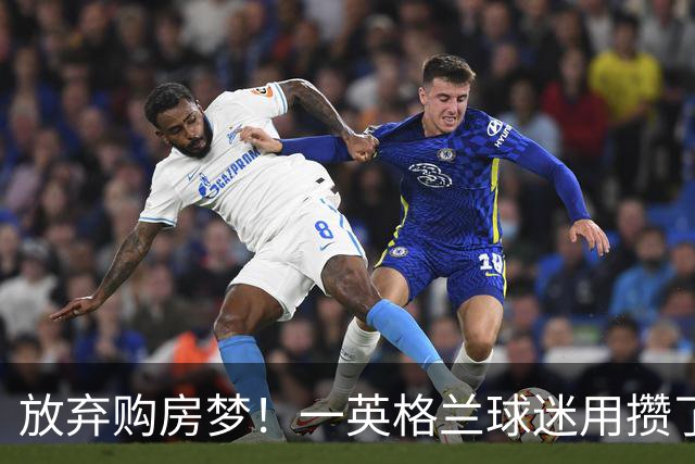 放弃购房梦！一英格兰球迷用攒了5年的购房首付带祖父看世界杯
