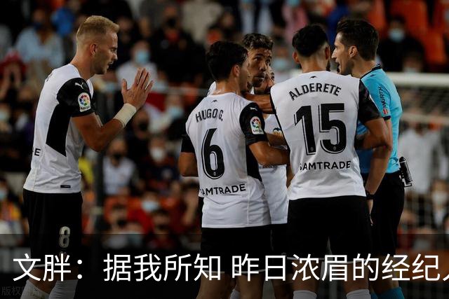文胖：据我所知 昨日浓眉的经纪人与奇才就续约一事进行了会面