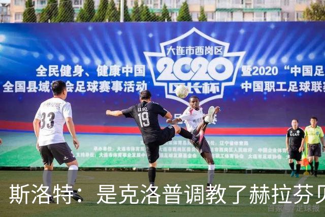 斯洛特：是克洛普调教了赫拉芬贝赫