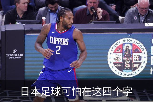 日本足球可怕在这四个字