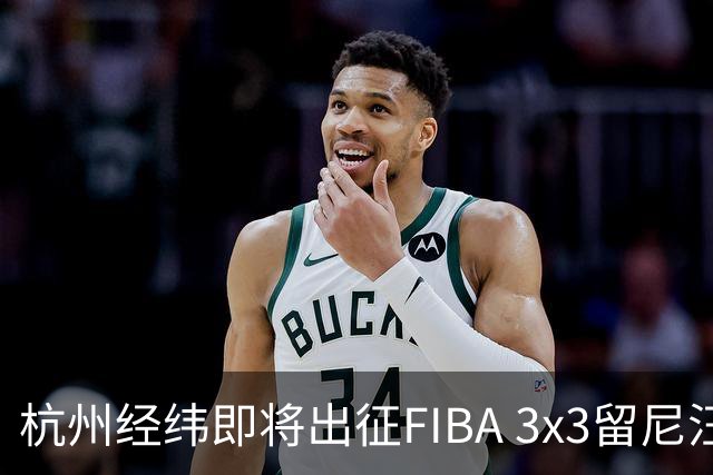杭州经纬即将出征FIBA 3x3留尼汪挑战赛