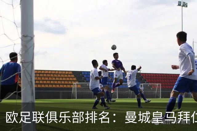 欧足联俱乐部排名：曼城皇马拜仁前3