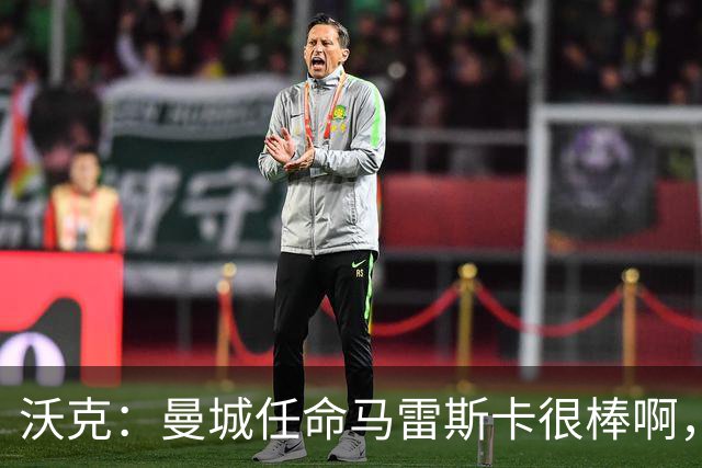 沃克：曼城任命马雷斯卡很棒啊，但是接班瓜迪奥拉不会容易