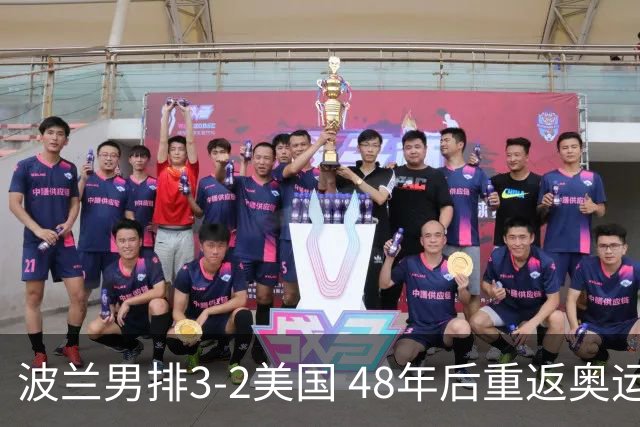 波兰男排3-2美国 48年后重返奥运决赛与法国争冠
