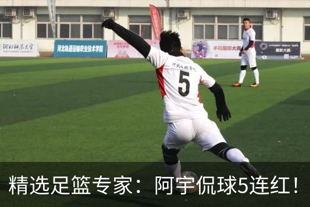 精选足篮专家：阿宇侃球5连红！富大川篮彩6连红