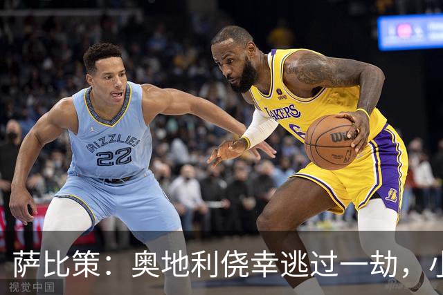 萨比策：奥地利侥幸逃过一劫，小组第二面对西班牙是规则只能接受