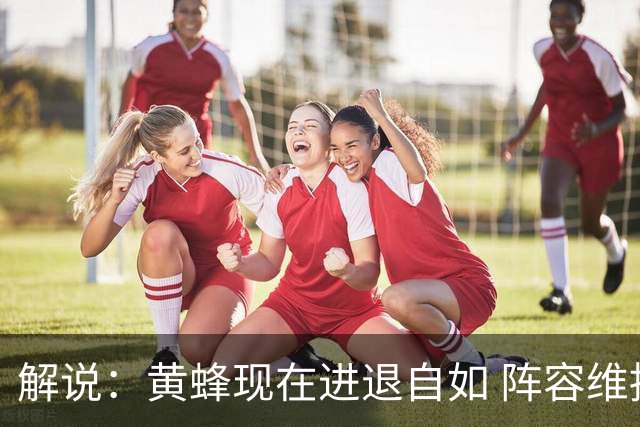 解说：黄蜂现在进退自如 阵容维持一定竞争力 可重建也可追逐球星