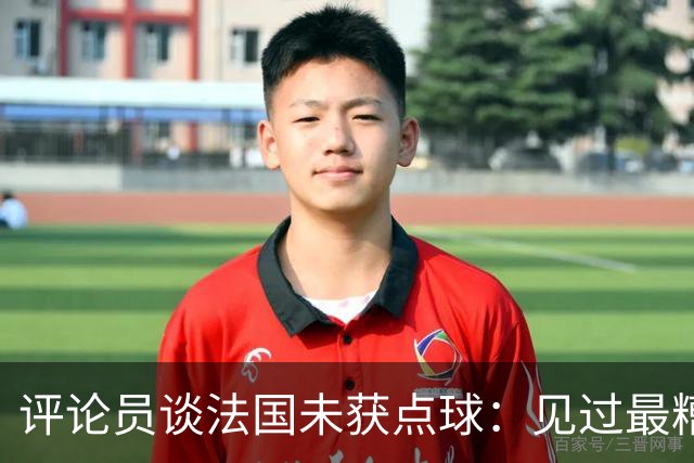 评论员谈法国未获点球：见过最糟的判罚之一，实在太恶心了