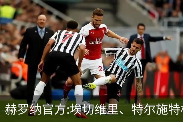 赫罗纳官方:埃切维里、特尔施特根等球员结束租借 返回各自俱乐部