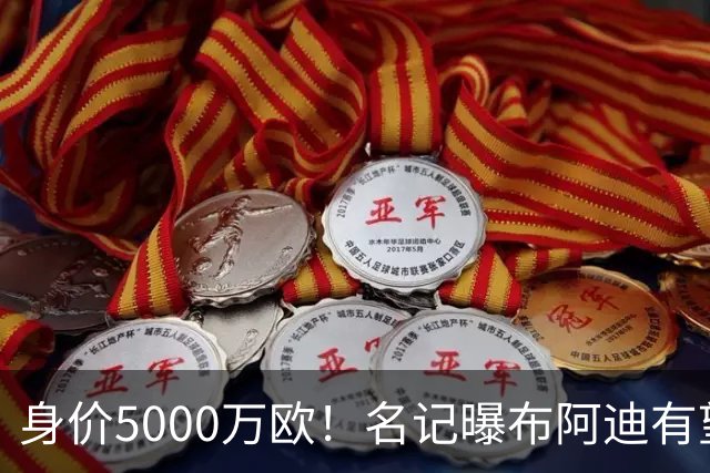 身价5000万欧！名记曝布阿迪有望接班罗德里，曼城抢签世界杯超新星