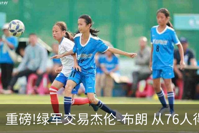 重磅!绿军交易杰伦-布朗 从76人得到乔治+2首轮+2次轮