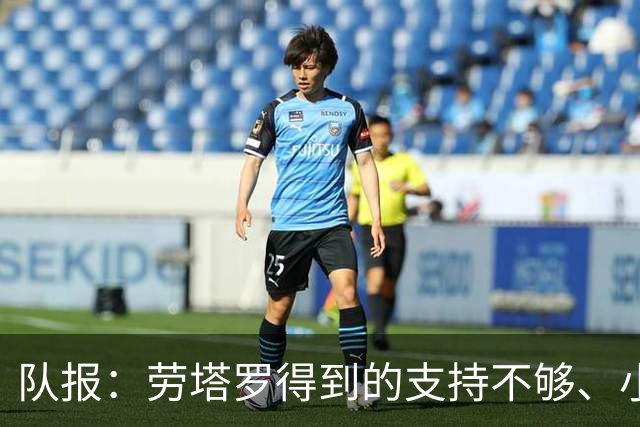 队报：劳塔罗得到的支持不够、小蜘蛛状态不佳，阿根廷前锋是难题