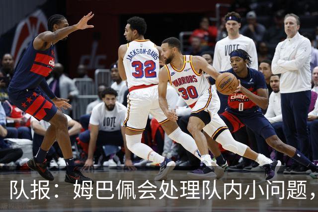 队报：姆巴佩会处理队内小问题，队友常在他或登贝莱房间观影看球