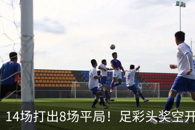 14场打出8场平局！足彩头奖空开滚存升至786万