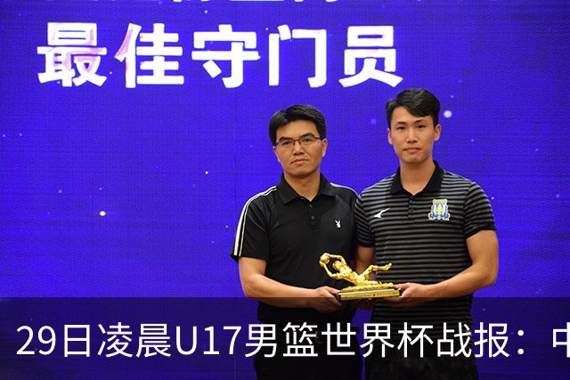 29日凌晨U17男篮世界杯战报：中国男篮跌至第三，亚洲队惨遭三连败
