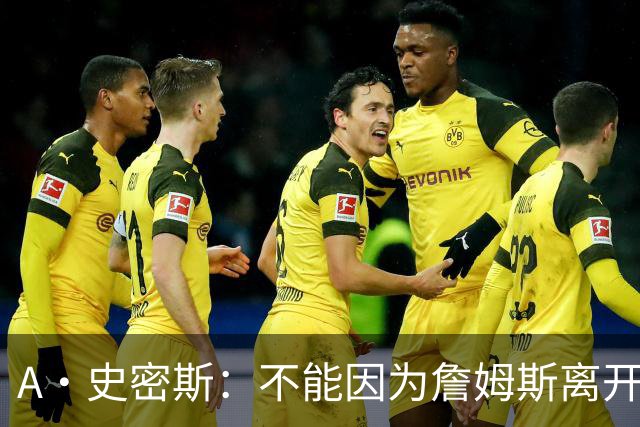 A·史密斯：不能因为詹姆斯离开湖人就对他横加指责 湖人有麻烦了