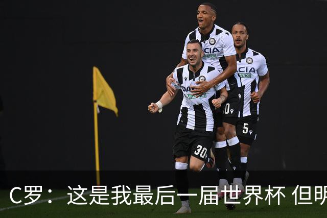 C罗：这是我最后一届世界杯 但明天不会是最后一场比赛
