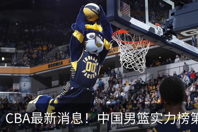 CBA最新消息！中国男篮实力榜第二，曾凡博等四人基本离开国家队，林葳重返俄勒冈