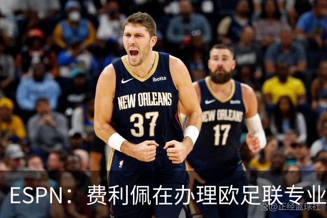 ESPN：费利佩在办理欧足联专业级教练证书，所以摩纳哥迟迟没官宣