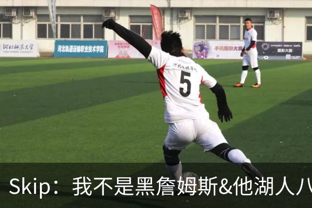 Skip：我不是黑詹姆斯&他湖人八年表现平庸 我最多只能给他打C