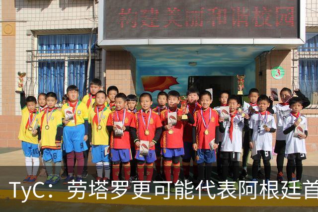 TyC：劳塔罗更可能代表阿根廷首发出战佛得角，阿尔瓦雷斯替补